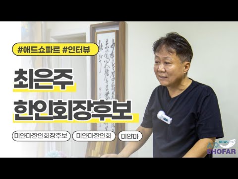[인터뷰] 최은주 한인회장후보