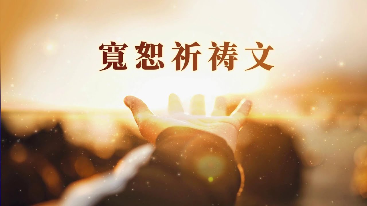 宽恕祈祷文 | 让心全然敞开 | 不要让痛苦装满我们的内心 #疗愈 #宽恕他人 #冥想引导 20220213 - YouTube