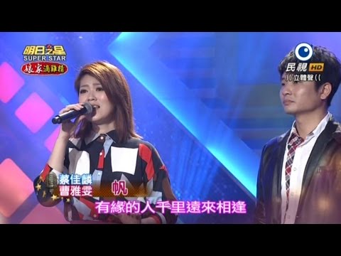 2015/10/24 明日之星藝人交流 曹雅雯和蔡佳麟合唱『帆』 (HD 高畫質)