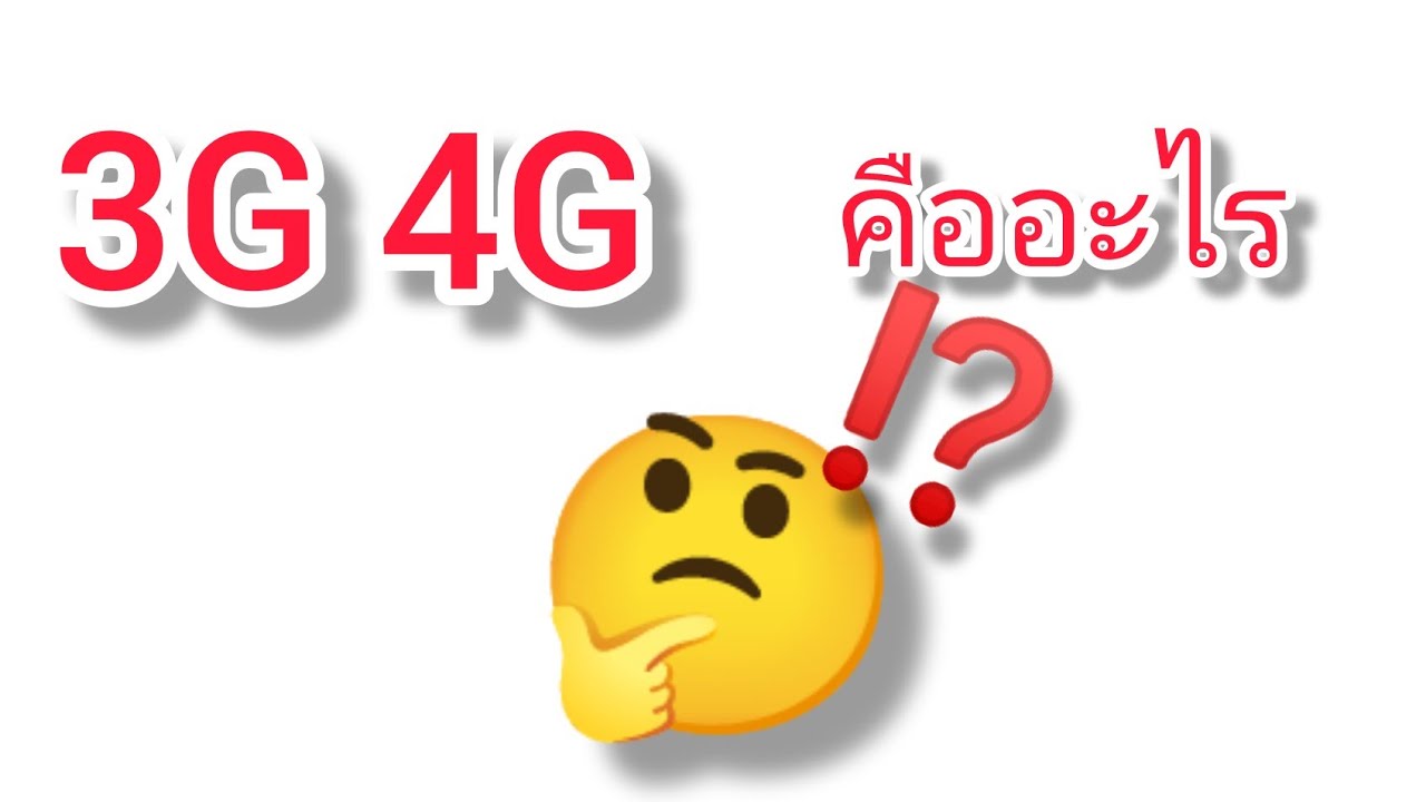 ไม่เข้าใจ MB Mbps 3G 4G Fiber WIFI คืออะไร ตอน 3G 4G