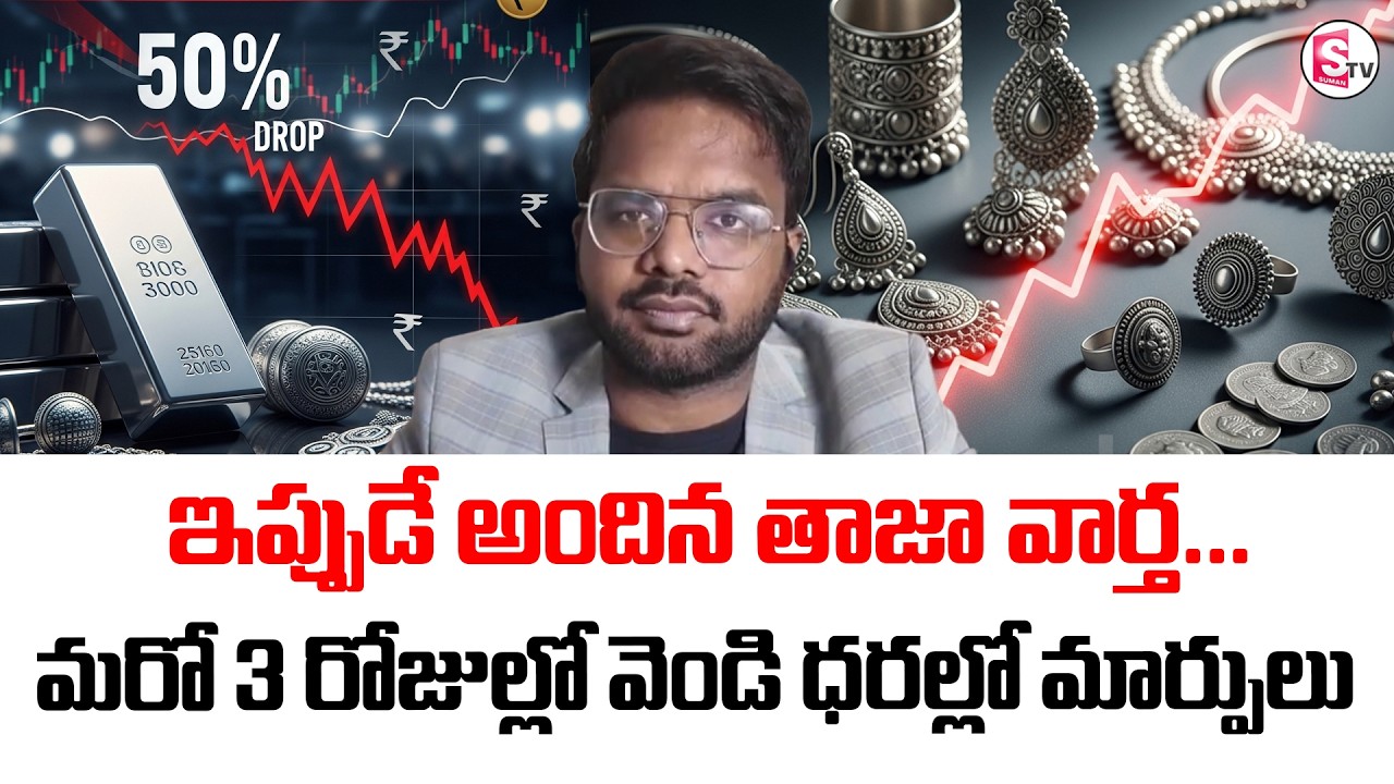Silver Price Prediction 2026 | Silver Investment 2026 in Telugu | RATIONAL RAHUL | SumanTV Janaki