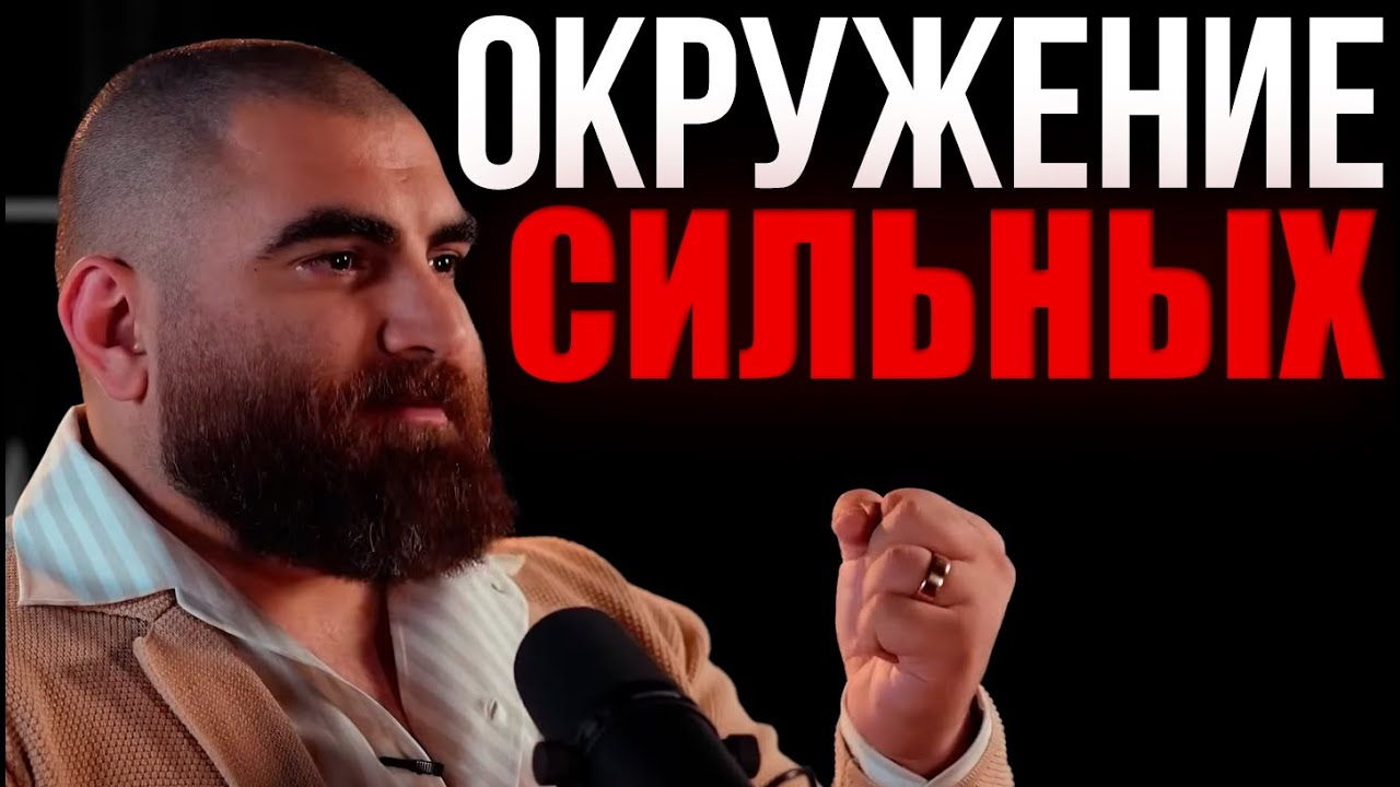 ИДИ ДЕЛАТЬ | хочешь окружение сильных — перестань соглашаться на плохое  - Арсен Маркарян