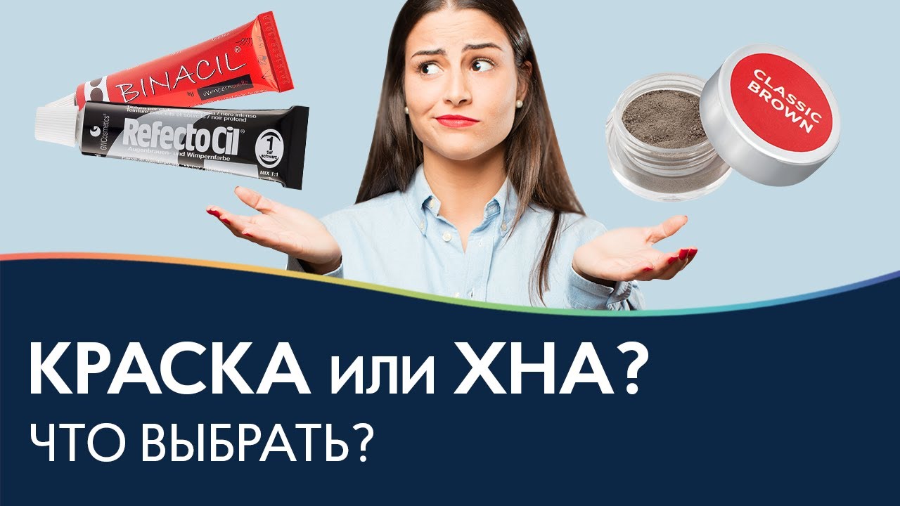 КРАСКА или ХНА❓Чем делать окрашивание бровей❓ Сравнение красителей