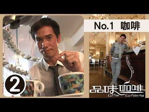 NO.1 咖啡 | 品味咖啡 SR1 #02 | 陳豪 | 粵語中字 | TVB 2009