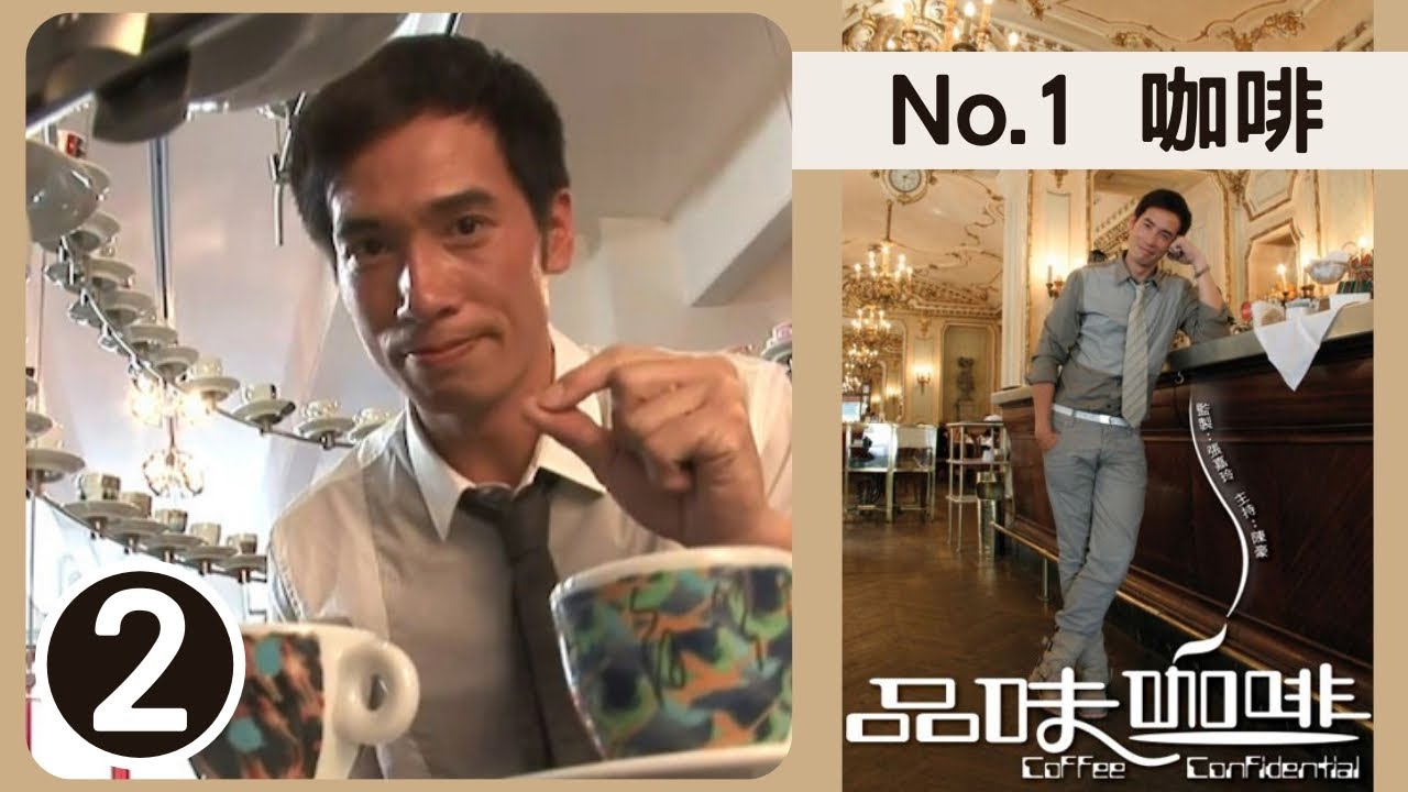 NO.1 咖啡 | 品味咖啡 SR1 #02 | 陳豪 | 粵語中字 | TVB 2009