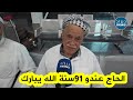شاهدوا قصة هذا الحاج الذي يعود إلى البقاع المقدسة بعد 57 سنة حجيت أول مرة في 1966 