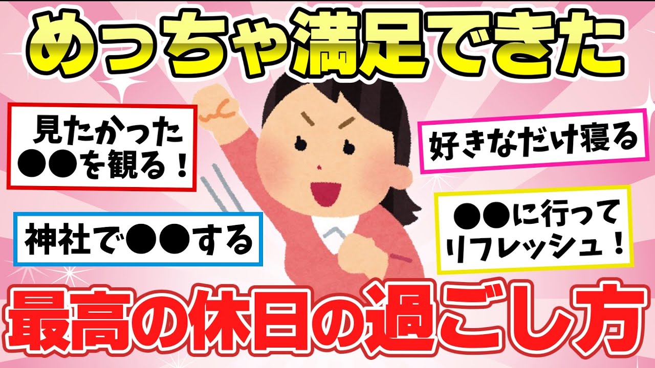 【有益スレ】一人暮らしにマジでオススメな最高の休日の過ごし方を教えて【 ガルちゃん2chスレまとめ】