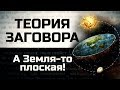 А Земля-то плоская!