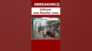 Kodinar Rain | કોડીનારના ગ્રામ્ય વિસ્તારોમાં વરસાદ | Gujarat Monsoon | Weather Update