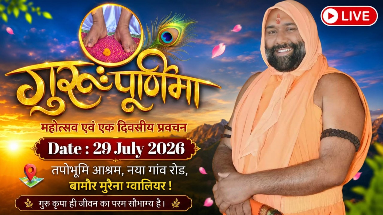 Live - गुरुपूर्णिमा महोत्सव तपो भूमि आश्रम  नया गाँव  रोड़ बानमोर म. प्र. By Vishnu Chetan Ji Maharaj