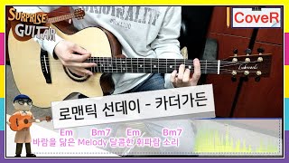 로맨틱 선데이 - 카더가든｛Romantic Sunday - Car The Garden｝[Guitar CoveR] ♪통기타커버/연주영상/코드악보/리듬/노래가사│by 서프라이즈기타│