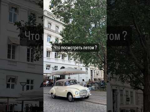 Что посмотреть летом?