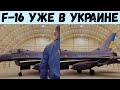 Истребители F-16 уже в Украине