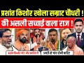 Bihar News : बिहार बदलेगा या फिर वही कहानी दोहराएगा? जानिए पूरा सच ll प्रशांत ने खोली सम्राट की पोल 