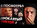 Я Посмотрел ПРОКЛЯТЫЙ ТикТок в 3 Часа Ночи | Cursed TikTok | Страшилки на Ночь | Реакция