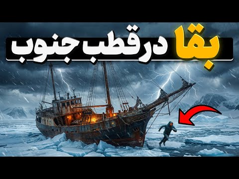 ۵۰۰ روز نبرد با مرگ و سرمای قطب جنوب داستان واقعی بقا 