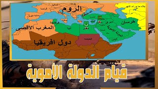 الدولة الأموية | قيام الدولة الأموية