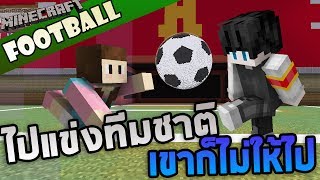 Minecraft Football - ไปแข่งทีมชาติ เขาก็ไม่ให้ไป