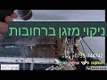 פרק #97 - ניקוי עמוק מזגן עילי ברחובות