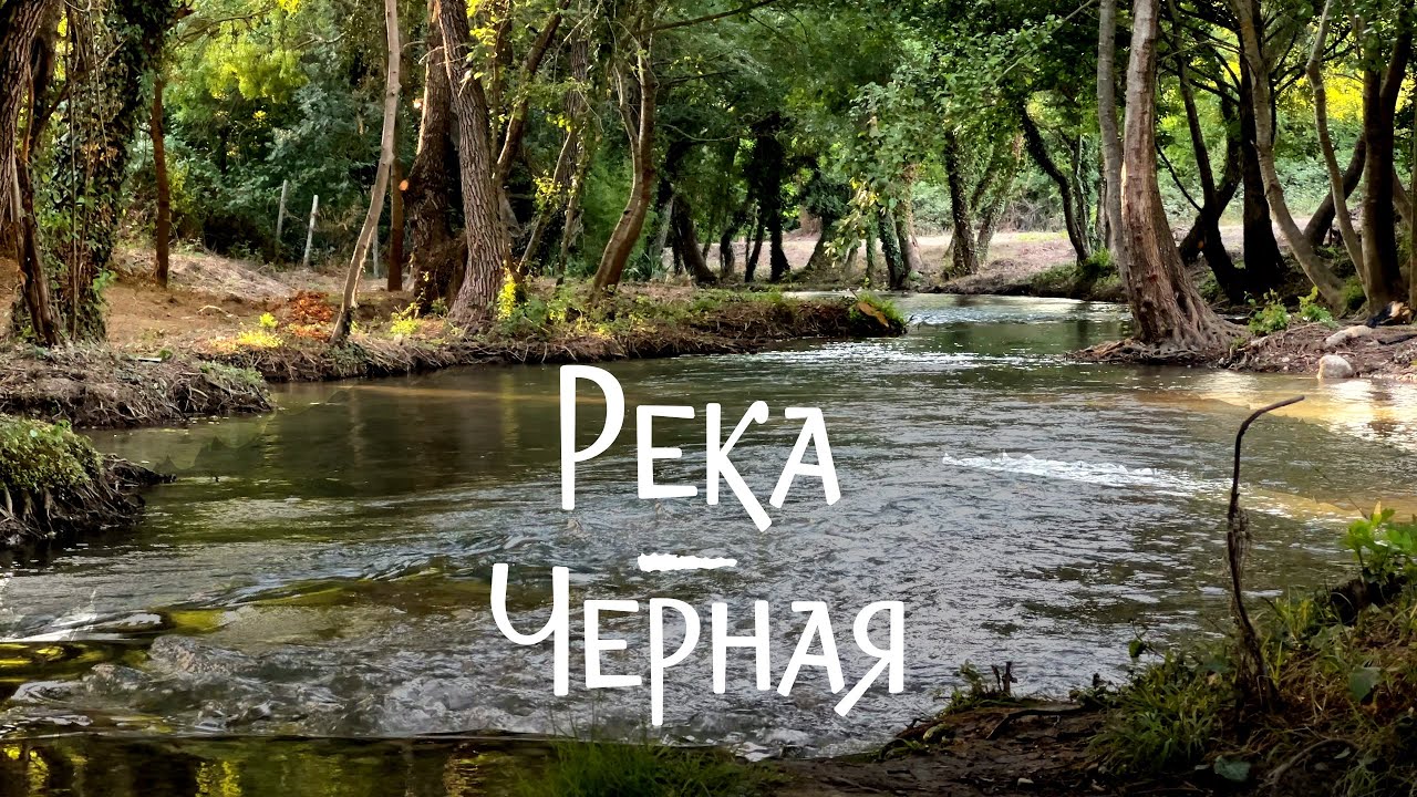 Река ЧЁРНАЯ - место куда КРЫМЧАНЕ бегут от ЖАРЫ? Тропа МЕСТНЫХ - где нет ТОЛП и палящего СОЛНЦА!