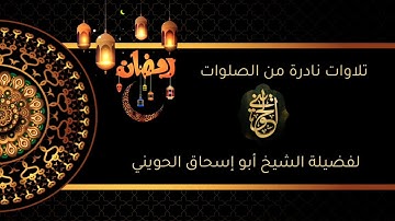 تلاوات نادرة من الصلوات | للشيخ الحويني