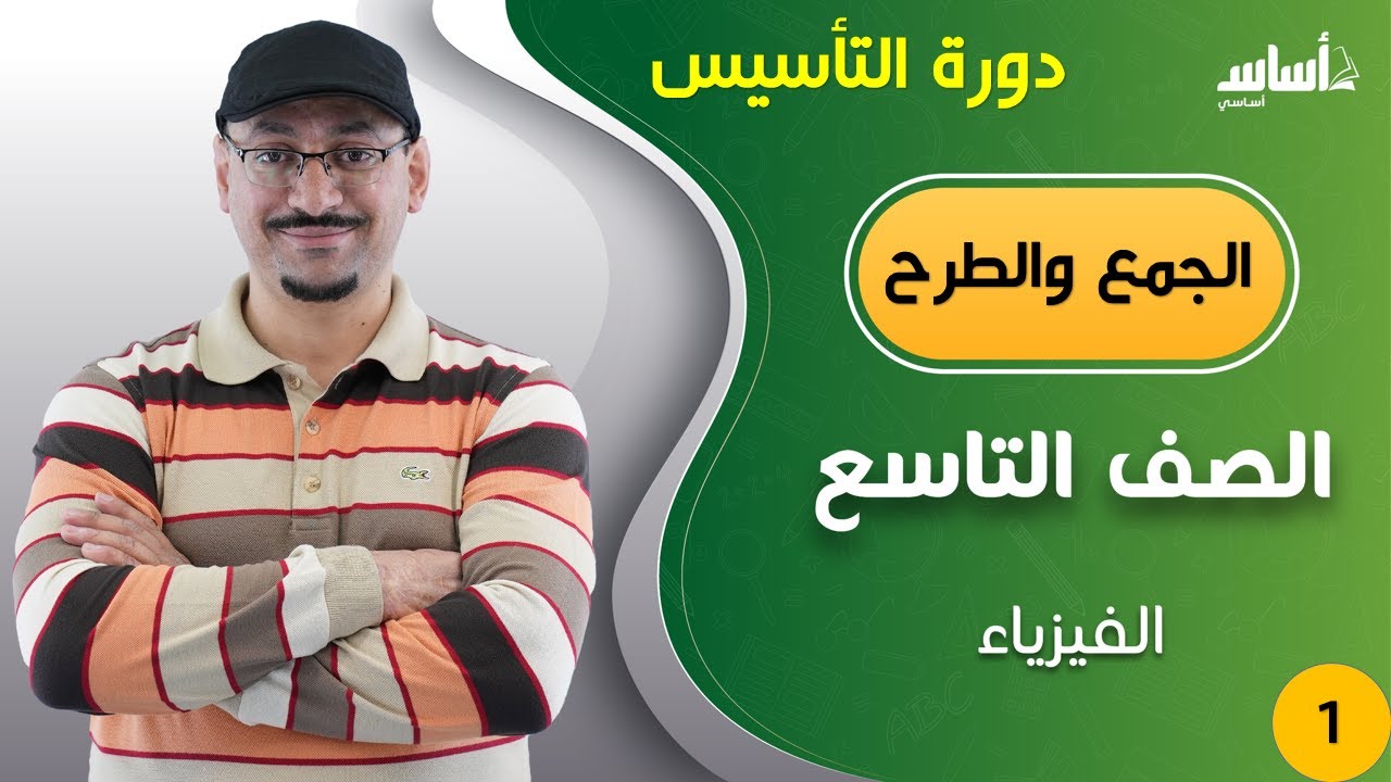 الصف التاسع 9 فيزياء ف1 🧲 ورقة عمل تأسيس 🔥الجمع والطرح 🔥 مع أ #مهند القرم 💪