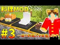 【Minecraft】料理MOD!一流の料理人を目指して!Part3【料理MOD実況】