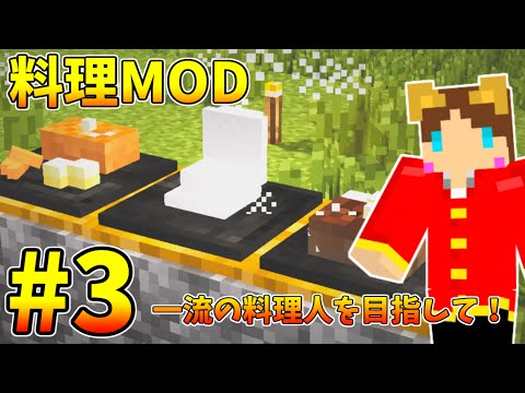 Minecraft 料理mod 一流の料理人を目指して Part3 料理mod実況 Youtube