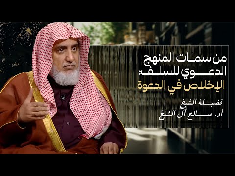  من سمات المنهج الدعوي للسلف  الإخلاص | الشيخ صالح آل الشيخ 