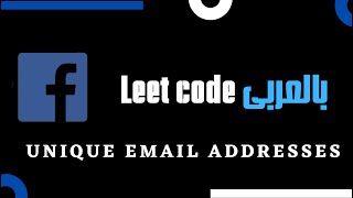 Unique Email Addresses  - Leetcode 929 - C++ - عربي