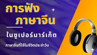 🎧【การฟังภาษาจีน ในซูเปอร์มาร์เก็ต】｜ภาษาจีนที่ใช้ในชีวิตประจำวัน/พูดคุยกับคนจีนทุกวัน สิบนาทีเท่านั้น