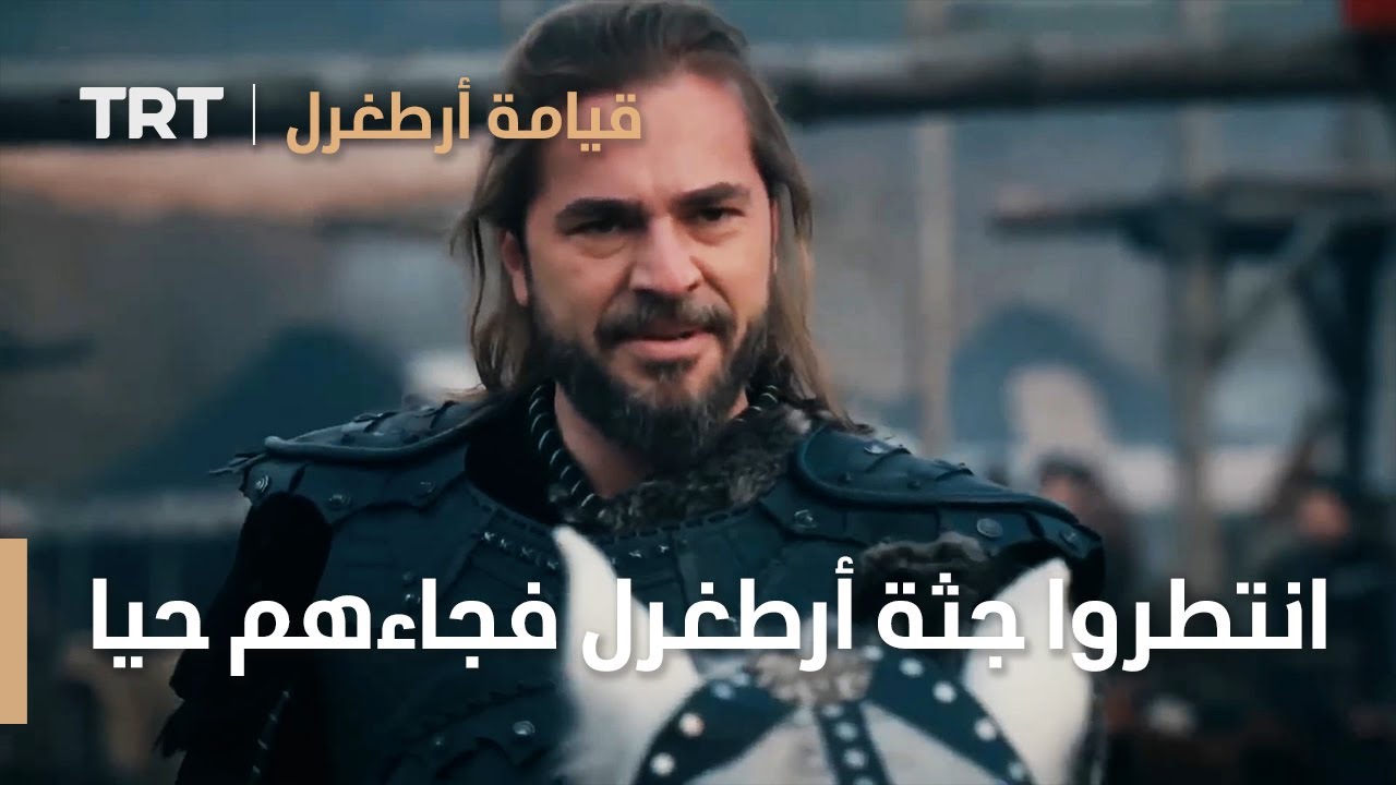 قيامة ارطغرل الموسم الرابع 35 | انتطروا جثة أرطغرل فجاءهم حيا بنفسه
