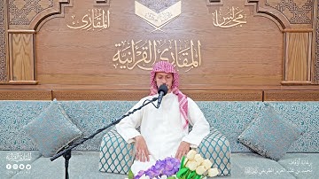 تحبير المقارئ | ما تيسر من سورة آل عمران | القارئ: أسامة بن محمد أبو زيد