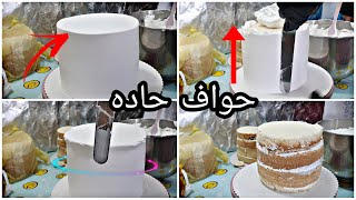 تغليف وتنعيم الكيك بحواف حاده بأحترافخطوه خطوه(الطريقه الأولى)#ام_حسوني