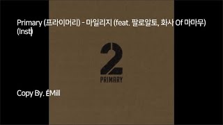 노래방보다는 퀄리티 좋지 않나? 생각하며 작업한 Primary (프라이머리) - 마일리지 (feat. 팔로알토, 화사 Of 마마무) (Inst)