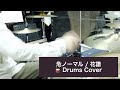 危ノーマル / 花譜 🥁 Drums Cover ドラム 叩いてみた