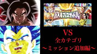 [ドッカン]バトルフェスティバルvs全カテゴリ　〜ミッション追加編〜