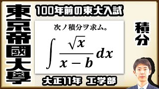 【東京帝國大學】シンプルだけど面倒な積分問題【戦前入試問題】