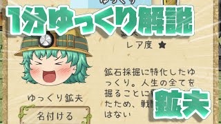 【ゆっくり育てていってね】1分ゆっくり解説　鉱夫編【ゆっくり実況】 screenshot 4