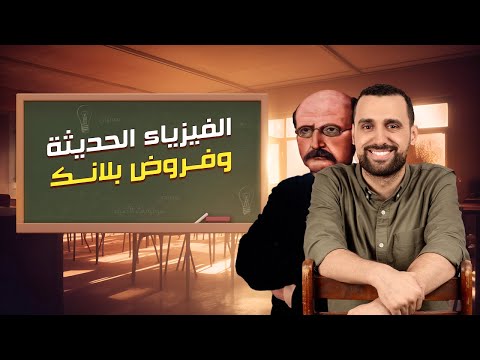 إشعاع الجسم الأسود الفصل الخامس الفيزياء الحديثة 2024 