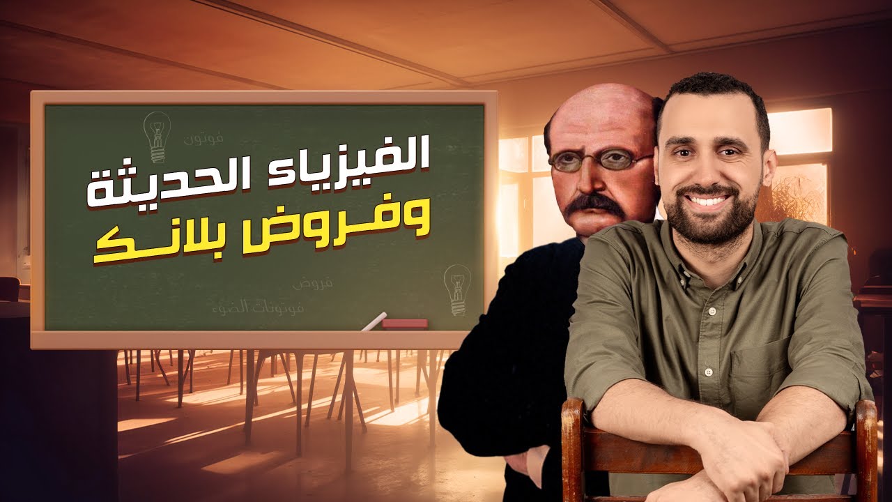 إشعاع الجسم الأسود | الفصل الخامس | الفيزياء الحديثة 2024