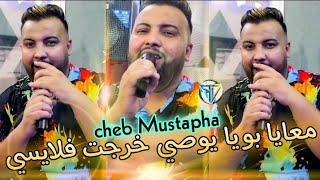 Cheb Mustapha 2021 maaya bouya ywasi khrajt flaysi (ماعيا بويا يوصي ) avec Hamid la main| live exclu