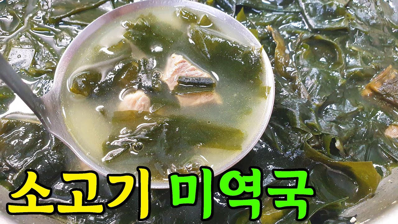 소고기 미역국