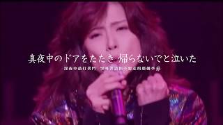 中森明菜  真夜中のドア Stay With Me 中文歌詞