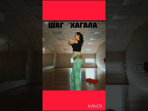 Шаг Хагала (Африка) Восточные танцы #dance #танцы #элементы #тренировка #беллиданс