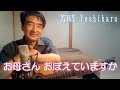 【懐メロ】お母さんおぼえていますか / 楠トシエ cover / 芳晴(よしはる) Yoshiharu【ギター弾き語り】