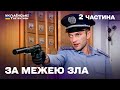 Гостросюжетний детектив За межею зла 2 частина 