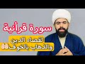 سورة اذا قرأتها مجربة لقضاء الدين والذهاب بالخوف لاتفوتكم 