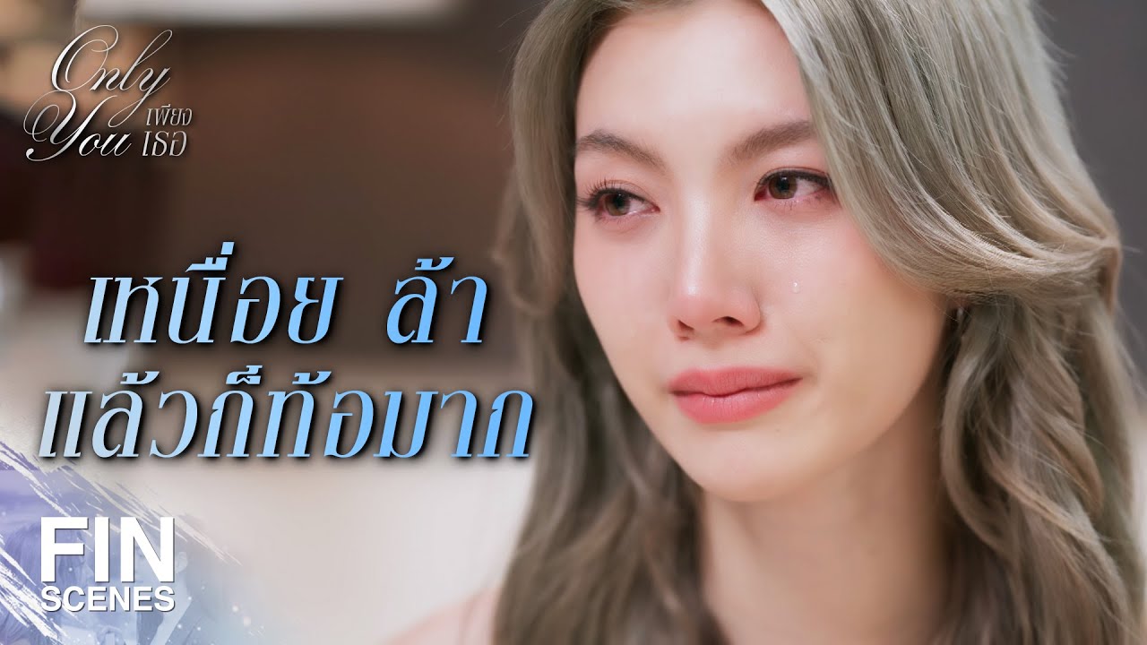FIN [ENG SUB] | ทุกปัญหามีทางออก อยู่ที่จะเลือกทางไหนให้เจ็บน้อยที่สุด| เพียงเธอ EP.10 | Ch3Thailand