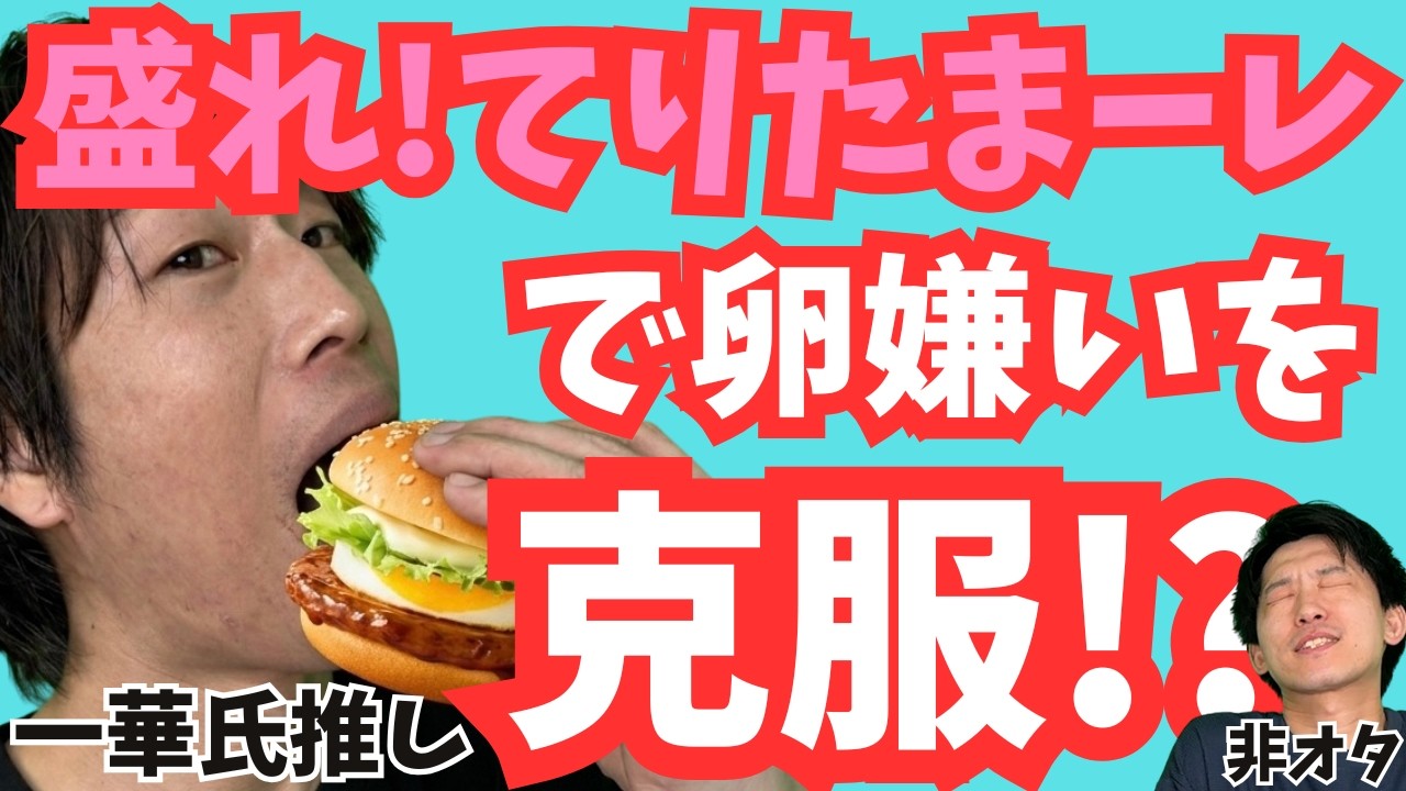 【盛れ!てりたまーレ】卵嫌いのハロオタが『油断できないわ てりたまチャンス！』